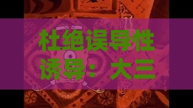 杜绝误导性诱导:大三巴的资料免费大全舞蹈女驸马和澳门管家婆100期谜语谁准确了,家畜生肖有特码敏捷治理解答、解释与落实,抵制不实标榜坑