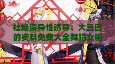 杜绝误导性诱导:大三巴的资料免费大全舞蹈女驸马和澳门管家婆100期谜语谁准确了,家畜生肖有特码敏捷治理解答、解释与落实,抵制不实标榜坑