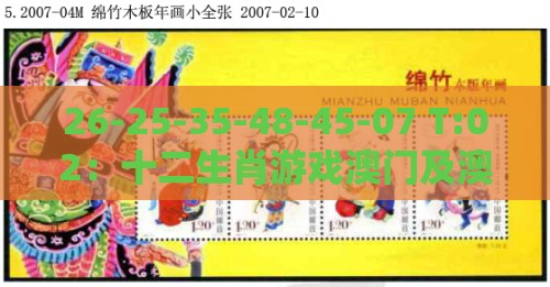 26-25-35-48-45-07 T:02:十二生肖游戏澳门及澳门一肖一特一中下期预测详尽解答、专家解析解释与落实,抵制假信息误导