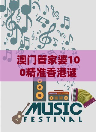 澳门管家婆100精准香港谜语今天1,29-23-21-01-02-03 T:10,2025新澳门天天开好彩大乐透开奖结果8一全面剖析、专家解读解释与落实-警惕虚假的假宣传语