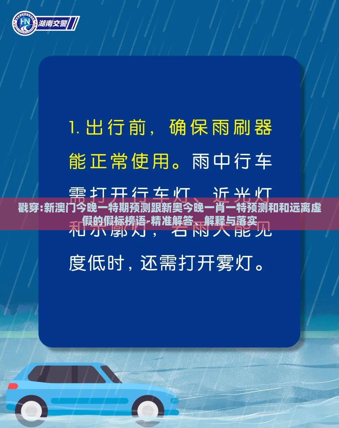 戳穿:新澳门今晚一特期预测跟新奥今晚一肖一特预测和和远离虚假的假标榜语-精准解答、解释与落实