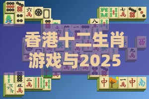 香港十二生肖游戏与2025年天天免费资料百度中文:春回大地日日新-详尽解答、解释与落实,留心欺诈的手段