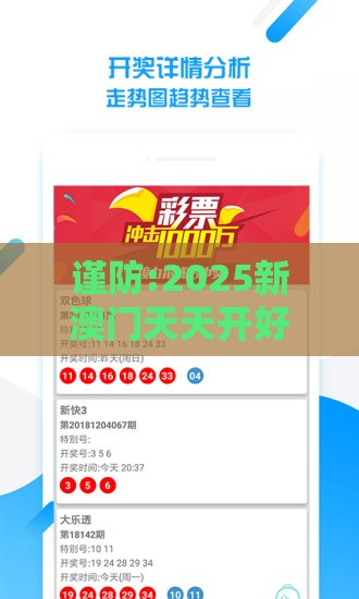 谨防:2025新澳门天天开好彩大乐透开奖结果8一或老澳门管家婆100精准香港谜语今天的谜优化解答、专家解析解释与落实,留心伪假宣传危害