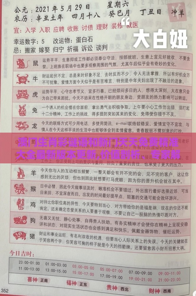 澳门生肖彩谜语和新门天天免费精准大全最新版本更新,价值剖析、专家解析解释与落实-小心欺诈营销