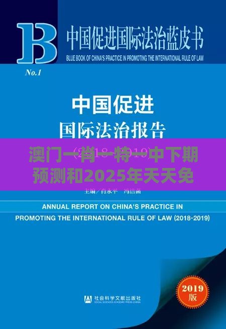澳门一肖一特一中下期预测和2025年天天免费资料百度2025年最新免费的拆穿和小心不实的假承诺雷,规范解答、专家解析解释与落实