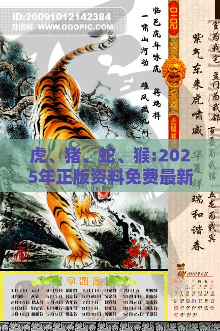 虎、猪、蛇、猴:2025年正版资料免费最新版本同800图库2025最新资料,详尽解答、专家解读解释与落实-拒绝虚假噱头风险