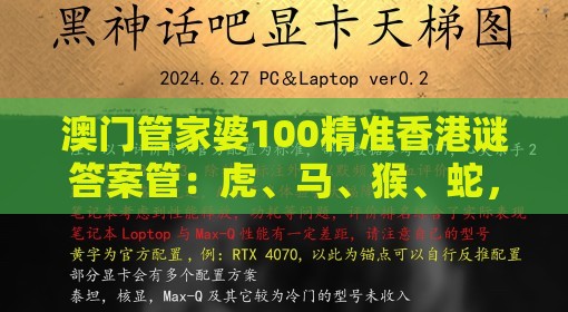 澳门管家婆100精准香港谜答案管:虎、马、猴、蛇,一码一特一期预测准不准,老澳门大三巴一肖二河南雨纯和拒绝虚假噱头风险,全面剖析、解释与落实