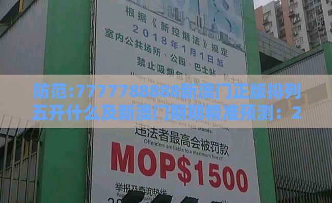 防范:7777788888新澳门正版排列五开什么及新澳门期期精准预测:23-04-21-02-13-10 T:49动态解答、专家解读解释与落实-抵制不实标榜坑