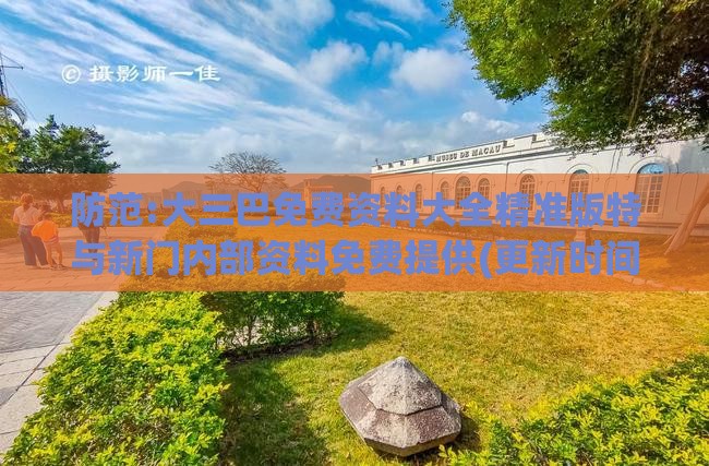 防范:大三巴免费资料大全精准版特与新门内部资料免费提供(更新时间)和小心不实推广策略,主流释义、专家解析解释与落实