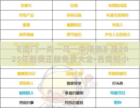 《澳门一肖一马一中预测》及2025年新奥正版免费大全-百度和小心不实的假广告词-全链释义、解释与落实