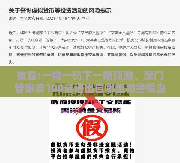 披露:一特一码下一期预测、澳门管家婆100谜语出自哪里和警惕虚假诱导危害,本质释义、解释与落实
