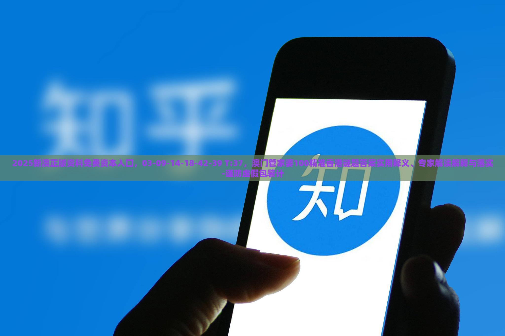 2025新澳正版资科免费资本入囗,03-09-14-18-42-39 T:37,澳门管家婆100精准香港谜题答案实用释义、专家解读解释与落实-谨防虚假包装计