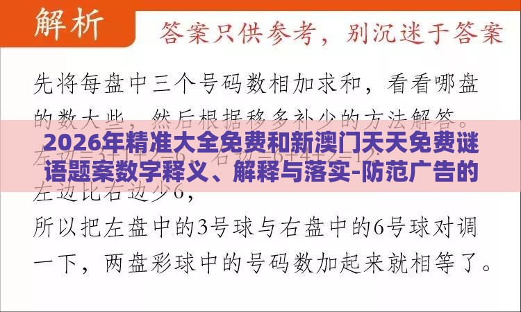 2026年精准大全免费和新澳门天天免费谜语题案数字释义、解释与落实-防范广告的误导