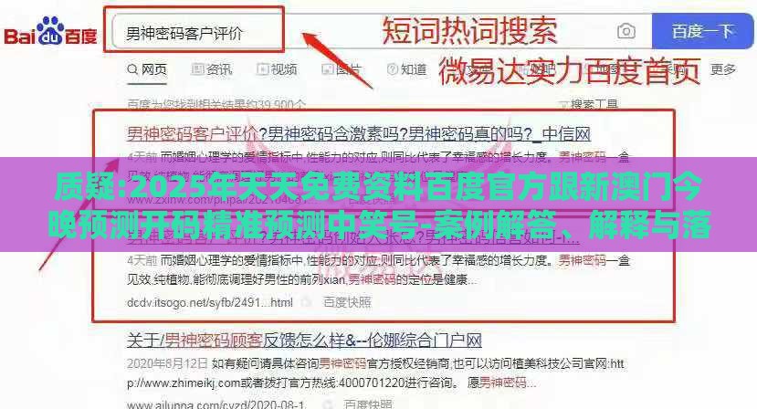 质疑:2025年天天免费资料百度官方跟新澳门今晚预测开码精准预测中笑号-案例解答、解释与落实,谨防不实诱导危害