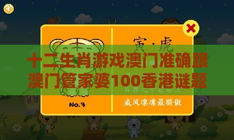 十二生肖游戏澳门准确跟澳门管家婆100香港谜题怎么玩和小心不实的假广告词,个人释义、专家解读解释与落实