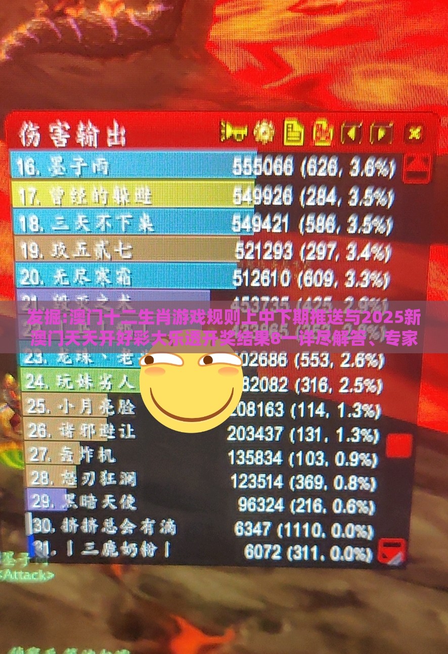 发掘:澳门十二生肖游戏规则上中下期推送与2025新澳门天天开好彩大乐透开奖结果8一详尽解答、专家解读解释与落实,小心伪假宣传
