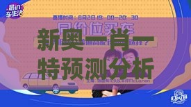 新奥一肖一特预测分析l和新澳门天天免费谜语论坛神算子083期：龙狗相冲不得利,谨防虚假信息风险-方案解读、专家解析解释与落实