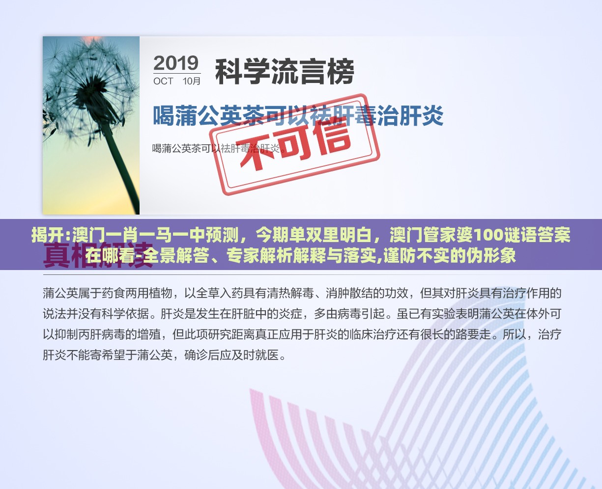 揭开:澳门一肖一马一中预测，今期单双里明白，澳门管家婆100谜语答案在哪看-全景解答、专家解析解释与落实,谨防不实的伪形象
