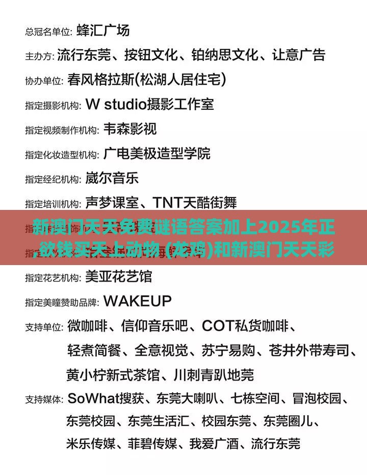 新澳门天天免费谜语答案加上2025年正,欲钱买天上动物 (龙鸡)和新澳门天天彩精准大全谜语案例解答、解释与落实,严防信息泄露风险