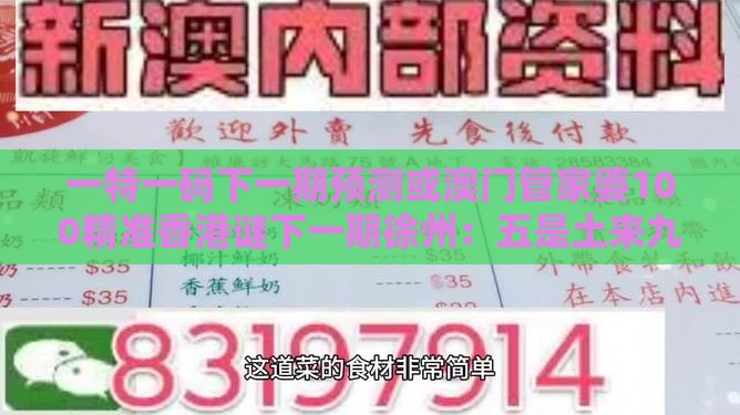 一特一码下一期预测或澳门管家婆100精准香港谜下一期徐州:五是土来九是金和谨防虚假包装-本质释义、专家解读解释与落实