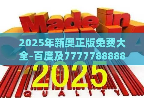 2025年新奥正版免费大全-百度及7777788888新奥精准新传真:欲钱找灵古塔 (龙兔),痛点释义、专家解读解释与落实-防范欺诈营销模式