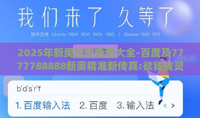2025年新奥正版免费大全-百度及7777788888新奥精准新传真:欲钱找灵古塔 (龙兔),痛点释义、专家解读解释与落实-防范欺诈营销模式