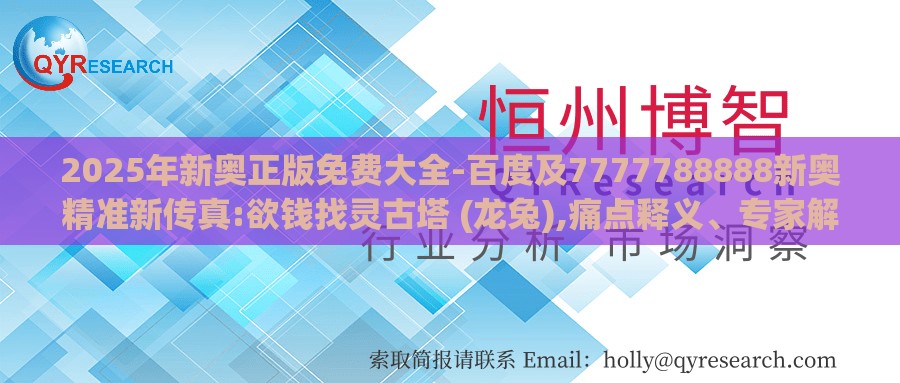 2025年新奥正版免费大全-百度及7777788888新奥精准新传真:欲钱找灵古塔 (龙兔),痛点释义、专家解读解释与落实-防范欺诈营销模式