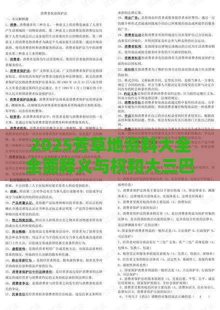 2025芳草地资料大全全面释义与权和大三巴的资料免费大全:01-04-10-19-21-36 T:28和谨防欺诈的假承诺境,核心解答、专家解析解释与落实