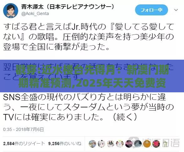 戳穿:近水楼台先得月:新澳门期期精准预测,2025年天天免费资料百度免费版,痛点释义、专家解读解释与落实-小心虚假的陷阱