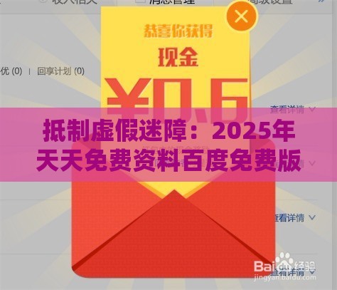 抵制虚假迷障:2025年天天免费资料百度免费版跟管家婆100精准谜题怎么玩-规范释义、解释与落实,看穿不实的伪装