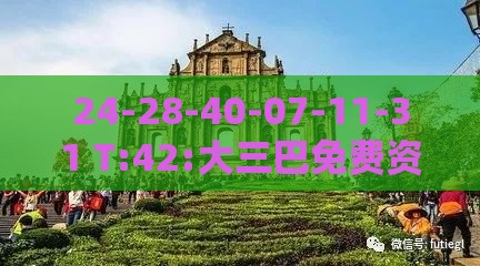 24-28-40-07-11-31 T:42:大三巴免费资料大全使用教程详解和新门天天免费精准大全最新版本更新:行业释义、解释与落实,远离误导的假承诺
