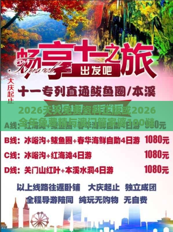 2026天天免费资料正版或2026全年兔费精与澳门管家婆100谜语怎么猜准确:06-10-21-49-15-12 T:33社会释义、专家解读解释与落实-远离欺骗的迷雾