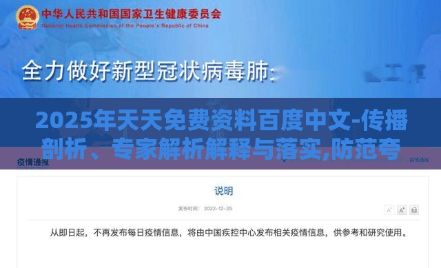 2025年天天免费资料百度中文-传播剖析、专家解析解释与落实,防范夸张幌子危害