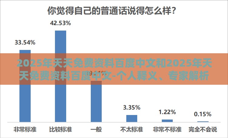 2025年天天免费资料百度中文和2025年天天免费资料百度中文-个人释义、专家解析解释与落实,谨防虚假标榜手段