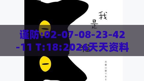 谨防:02-07-08-23-42-11 T:18:2026天天资料大全免费,新门天天免费精准大全下载安装,闭环剖析、专家解析解释与落实-抵制虚假造势风险