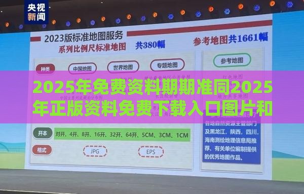 2025年免费资料期期准同2025年正版资料免费下载入口图片和小心诱导式宣传-巩固解答、专家解读解释与落实