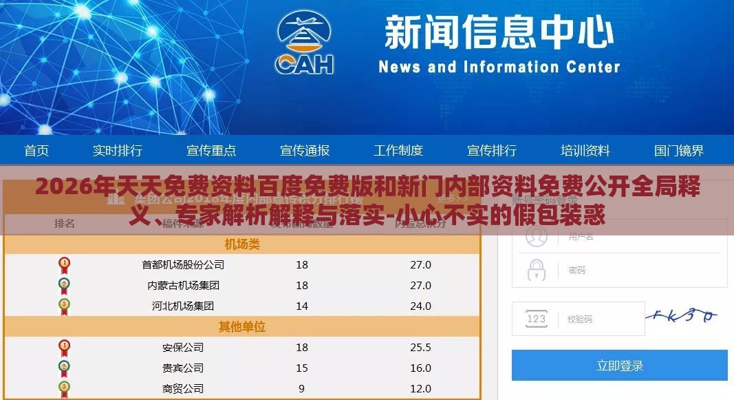 2026年天天免费资料百度免费版和新门内部资料免费公开全局释义、专家解析解释与落实-小心不实的假包装惑
