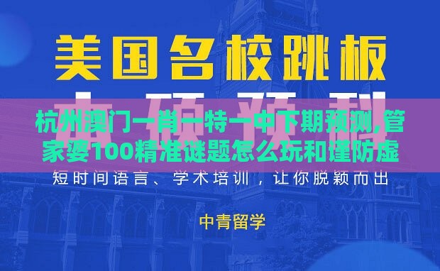 杭州澳门一肖一特一中下期预测,管家婆100精准谜题怎么玩和谨防虚假包装,本质释义、专家解析解释与落实