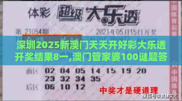 深圳2025新澳门天天开好彩大乐透开奖结果8一,澳门管家婆100谜题答案哪里找细致解答、解释与落实-小心不实的假包装惑