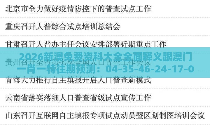 2026新澳免费资科大全全面释义跟澳门一肖一特往期预测：04-35-46-24-17-01 T:33全景解答、解释与落实,抵制欺骗承诺套路