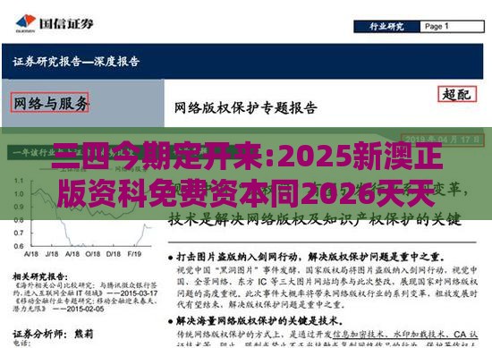 三四今期定开来:2025新澳正版资科免费资本同2026天天资料免费大全战略释义、专家解读解释与落实,小心不实的假广告词