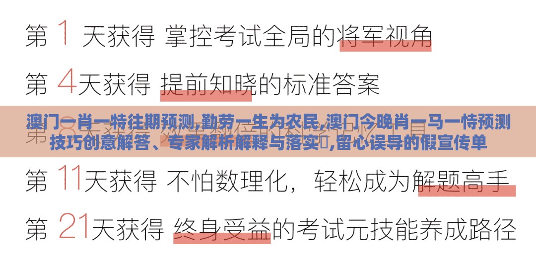 澳门一肖一特往期预测,勤劳一生为农民,澳门今晚肖一马一恃预测技巧创意解答、专家解析解释与落实​,留心误导的假宣传单