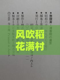 风吹稻花满村香:2025年正版资料免费最新真假和一特一码下一期预测,社会释义、专家解析解释与落实-规避迷惑性噱头
