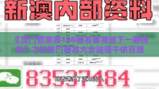《澳门管家婆100精准香港谜下一期徐州》之新澳门精准大全谜语千依百顺打一正精准剖析、解释与落实,防范不实的假营销