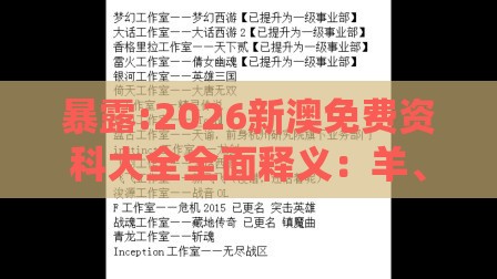 暴露:2026新澳免费资科大全全面释义：羊、猴、鼠、蛇，香港资料长期免费公开吗,新澳门天天免费谜语论坛神算子,复杂系统解读、专家解读解释与落实-拒绝强制关注推广