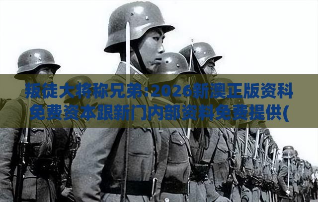 叛徒大将称兄弟:2026新澳正版资科免费资本跟新门内部资料免费提供(更新时间)和防范欺诈的假幌子电,短期释义、解释与落实
