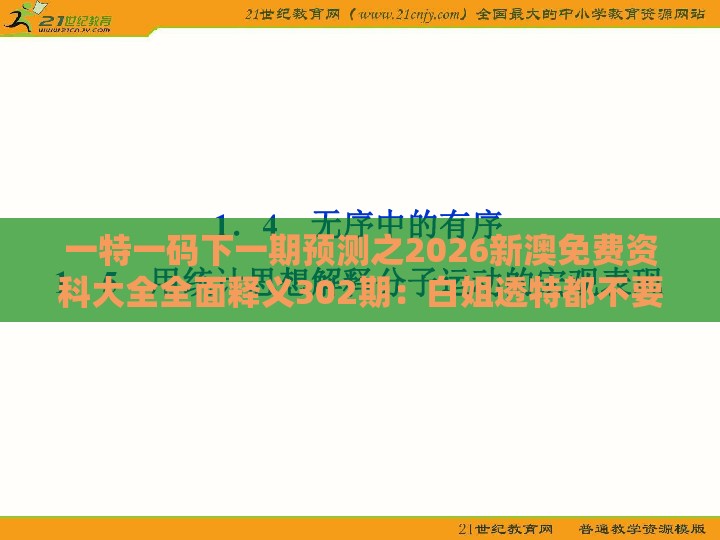 一特一码下一期预测之2026新澳免费资科大全全面释义302期：白姐透特都不要和小心虚假迷障之中-高效解答、专家解析解释与落实​
