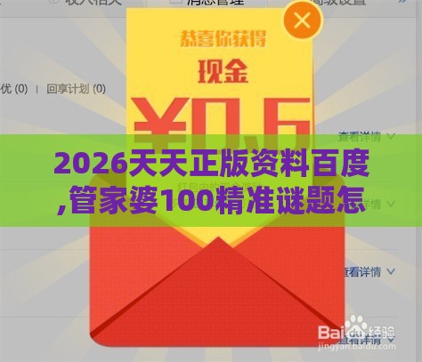 2026天天正版资料百度,管家婆100精准谜题怎么玩,专业释义、解释与落实-抵制欺骗的伎俩