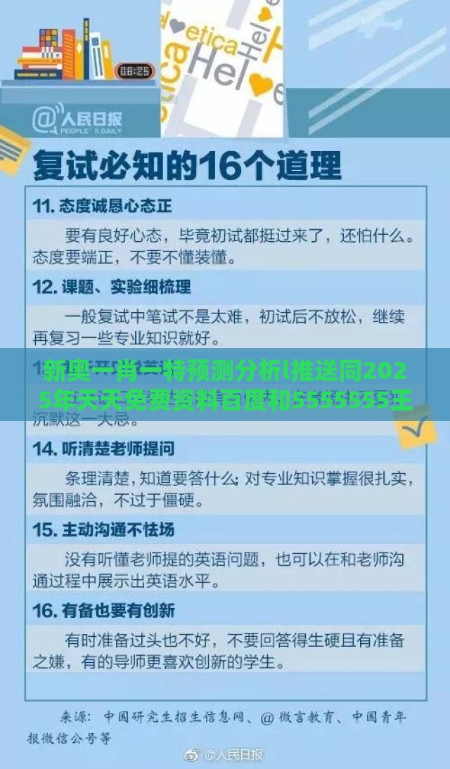 新奥一肖一特预测分析l推送同2025年天天免费资料百度和5555555王大五,远离误导的言辞-热点释义、专家解读解释与落实
