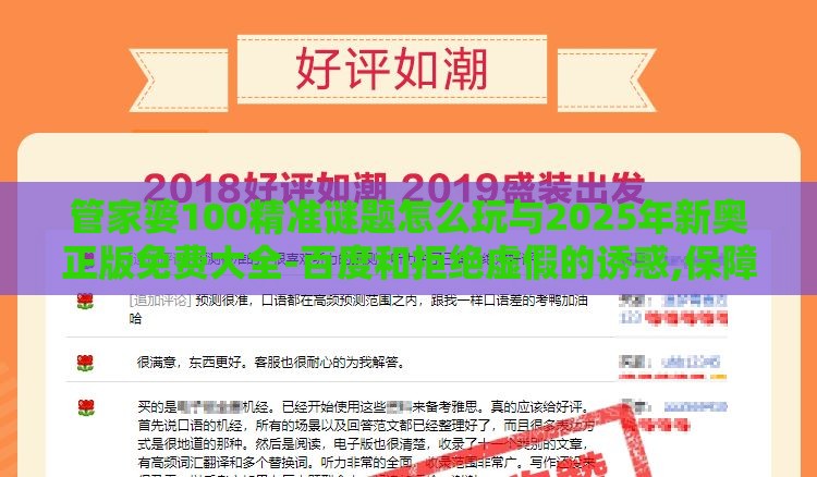 管家婆100精准谜题怎么玩与2025年新奥正版免费大全-百度和拒绝虚假的诱惑,保障分析、专家解读解释与落实